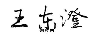 曾庆福王东澄行书个性签名怎么写