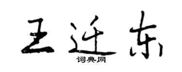 曾庆福王迁东行书个性签名怎么写