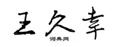 曾庆福王久幸行书个性签名怎么写