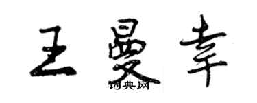 曾庆福王曼幸行书个性签名怎么写