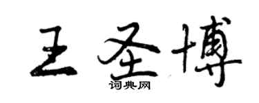 曾庆福王圣博行书个性签名怎么写