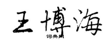 曾庆福王博海行书个性签名怎么写