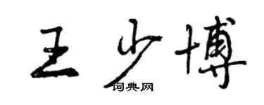 曾庆福王少博行书个性签名怎么写