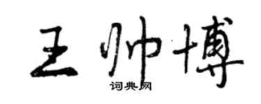 曾庆福王帅博行书个性签名怎么写