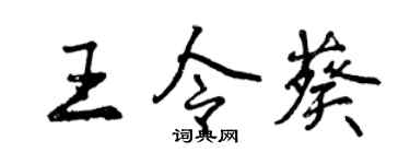 曾庆福王令葵行书个性签名怎么写