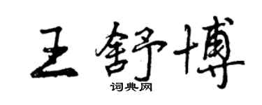 曾庆福王舒博行书个性签名怎么写