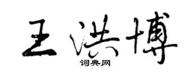 曾庆福王洪博行书个性签名怎么写