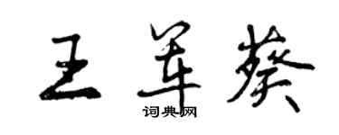 曾庆福王军葵行书个性签名怎么写