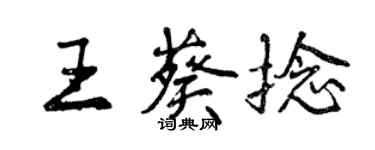 曾庆福王葵捻行书个性签名怎么写
