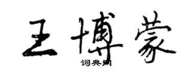 曾庆福王博蒙行书个性签名怎么写