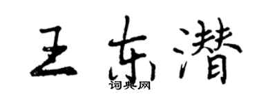 曾庆福王东潜行书个性签名怎么写