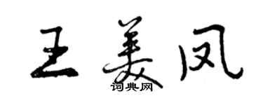 曾庆福王美凤行书个性签名怎么写