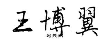 曾庆福王博翼行书个性签名怎么写
