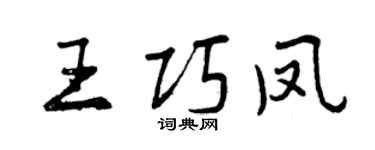 曾庆福王巧凤行书个性签名怎么写