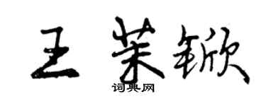 曾庆福王茉锨行书个性签名怎么写