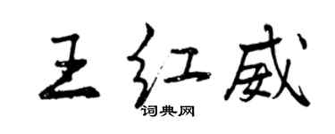 曾庆福王红威行书个性签名怎么写