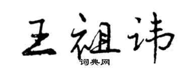 曾庆福王祖讳行书个性签名怎么写