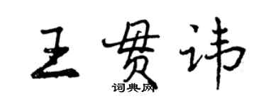 曾庆福王贯讳行书个性签名怎么写