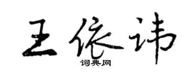 曾庆福王依讳行书个性签名怎么写