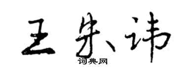 曾庆福王朱讳行书个性签名怎么写