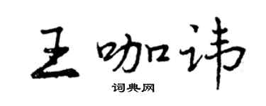 曾庆福王咖讳行书个性签名怎么写