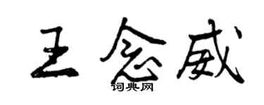 曾庆福王念威行书个性签名怎么写