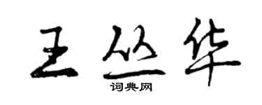 曾庆福王丛华行书个性签名怎么写