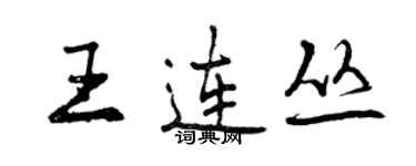曾庆福王连丛行书个性签名怎么写