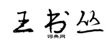曾庆福王书丛行书个性签名怎么写