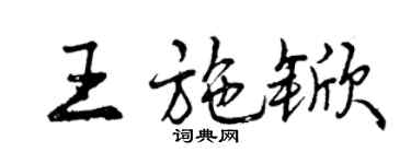 曾庆福王施锨行书个性签名怎么写
