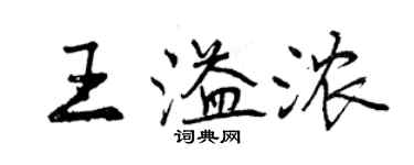 曾庆福王溢浓行书个性签名怎么写