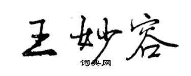 曾庆福王妙容行书个性签名怎么写