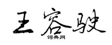 曾庆福王容驶行书个性签名怎么写