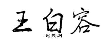 曾庆福王白容行书个性签名怎么写