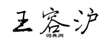 曾庆福王容沪行书个性签名怎么写