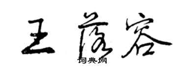 曾庆福王落容行书个性签名怎么写