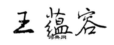 曾庆福王蕴容行书个性签名怎么写