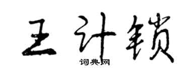 曾庆福王计锁行书个性签名怎么写