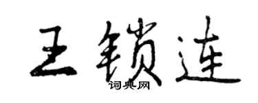 曾庆福王锁连行书个性签名怎么写