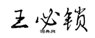 曾庆福王必锁行书个性签名怎么写