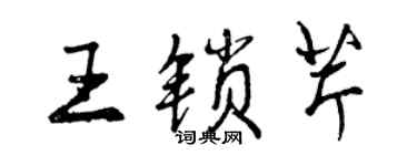 曾庆福王锁芹行书个性签名怎么写