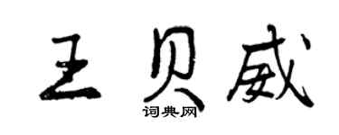 曾庆福王贝威行书个性签名怎么写
