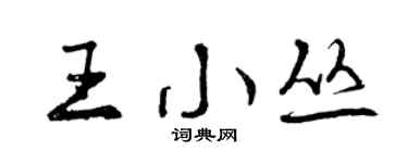 曾庆福王小丛行书个性签名怎么写