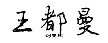 曾庆福王都曼行书个性签名怎么写