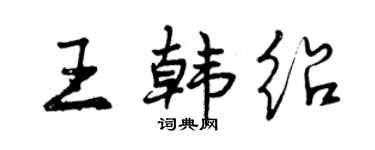 曾庆福王韩绍行书个性签名怎么写