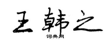 曾庆福王韩之行书个性签名怎么写