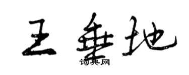 曾庆福王垂地行书个性签名怎么写
