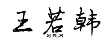 曾庆福王若韩行书个性签名怎么写