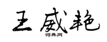 曾庆福王威艳行书个性签名怎么写