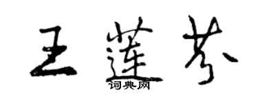 曾庆福王莲芬行书个性签名怎么写
